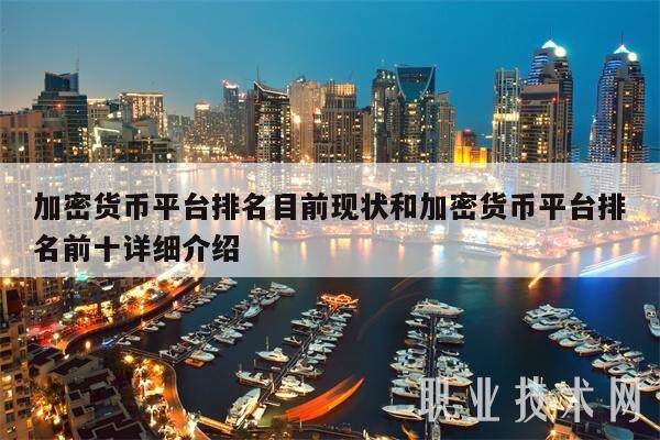 加密货币平台排名目前现状和加密货币平台排名前十详细介绍-第1张图片-芝麻交易所下载